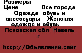 Размеры 54 56 58 60 62 64  › Цена ­ 4 250 - Все города Одежда, обувь и аксессуары » Женская одежда и обувь   . Псковская обл.,Невель г.